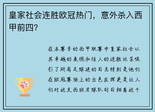 皇家社会连胜欧冠热门，意外杀入西甲前四？