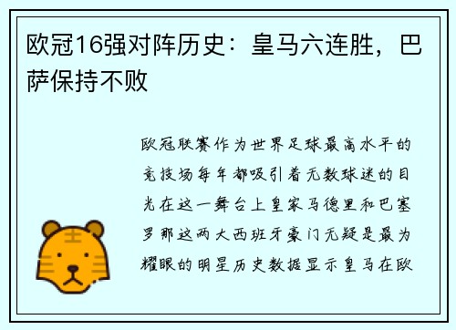 欧冠16强对阵历史：皇马六连胜，巴萨保持不败