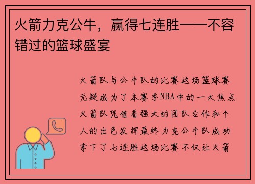 火箭力克公牛，赢得七连胜——不容错过的篮球盛宴