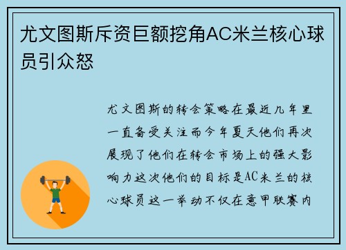 尤文图斯斥资巨额挖角AC米兰核心球员引众怒