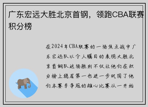 广东宏远大胜北京首钢，领跑CBA联赛积分榜