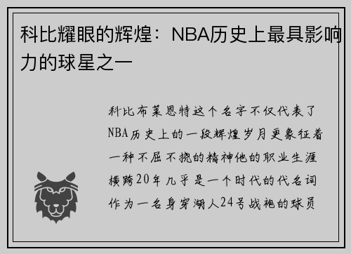 科比耀眼的辉煌：NBA历史上最具影响力的球星之一