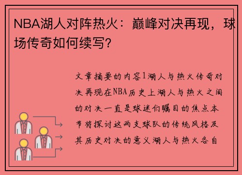 NBA湖人对阵热火：巅峰对决再现，球场传奇如何续写？