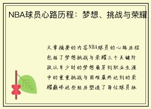 NBA球员心路历程：梦想、挑战与荣耀